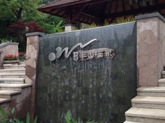 -天目湖涵田半山温泉水乐园