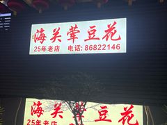 -海关荤豆花(洋河一路店)
