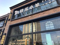 -快乐小羊(富强中路店)