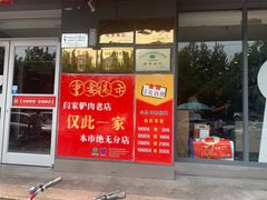 门面-闫家驴肉老店(华电一校店)