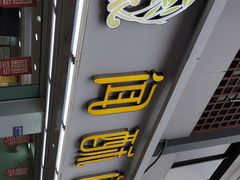 门面-闻酥园(青羊区人民中路店)