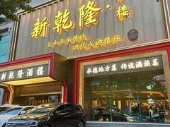 -新乾隆酒楼(帝景园店)