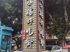 -张公桥美食街