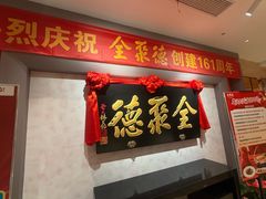 -全聚德(新街口店)