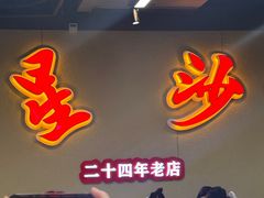 -鸿先阁·干煸虾(星沙店)