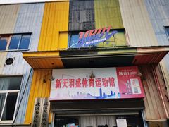 -布波运动公园羽毛球场