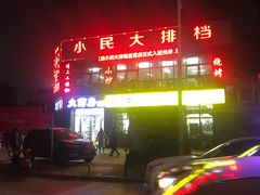 -小民大排档(光谷店)