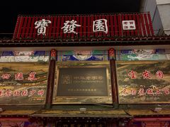 -宝发园名菜馆