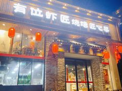 -有位虾匠·手工土菜小馆(市北店)