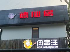 -肉串汪(月坛店)