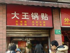 -汪记大王锅贴(成山路店)