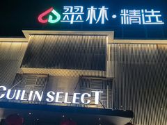 -翠林精选·洗浴·餐饮·住宿(江东大道店)