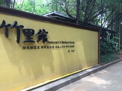 -新竹里馆·花园餐厅(兴苑路店)