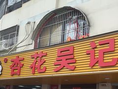 -杏花吴记牛肉火锅