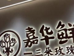 -嘉华鲜花饼(四方街旗舰店)