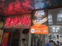 -成惠食府(赤岗店)