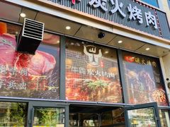 门面-牛犇炭火烤肉·鲜切烤肉(承德总店)