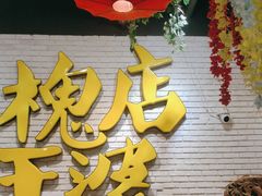 -槐店王婆大虾(开发区店)