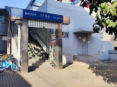 -崇仁路(地铁站)