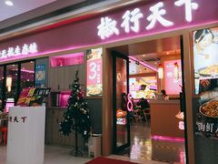门面-椒行天下干锅牛蛙·(万宝店)