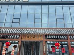-高佳庄·舟山海鲜(海景旗舰店)