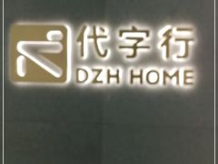 -黛汀烘焙DAINTY BAKERY(代字行合生汇店)