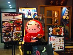 -有喜屋·深夜食堂(北京西路店)