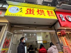 -易老大蛋烘糕(奎星楼总店)