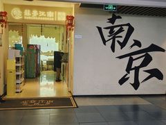-苏梦江南·淮扬菜(夫子庙店)