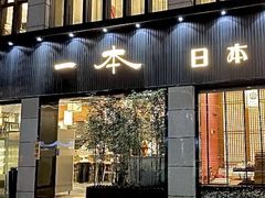 门面-一本料理(西溪天街店)