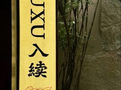 -RUXU入续糖水铺与包(卓悦中心店)