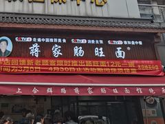 -蒋家肠旺面馆(合群路店)
