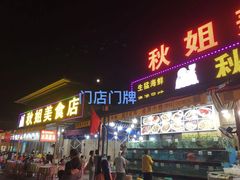 -秋姐美食店(海陵岛保利店)