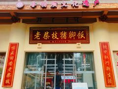 -老柴枝猪脚饭(窑岭店)