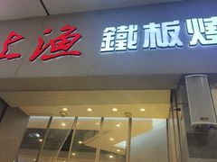 -上渔铁板烧(熙悦汇店)