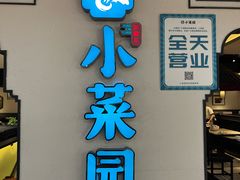 -小菜园新徽菜(合肥之心城店)