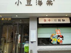 -小豆海棠(嘉兴路店)