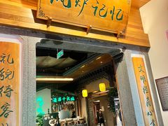 -风炉记忆·非遗风炉菜(处州府城店)