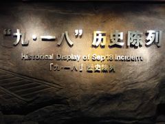 -沈阳“九·一八”历史博物馆