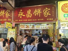 -永昌饼家(西华路店)