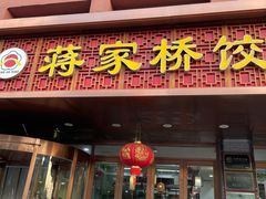门面-蒋家桥饺面店(四望亭路店)