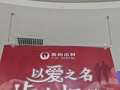 -雅悦齿科(顾村公园店)