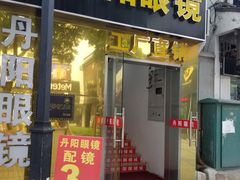 -丹阳眼镜总店(观前街店)
