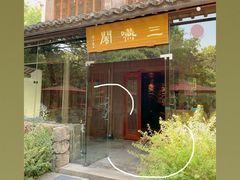 -三嚥阁 La Villa Restaurant