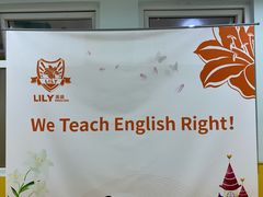-LILY英语思维馆(玉泉路店)