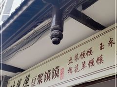 门面-叶婆婆豆浆馍馍