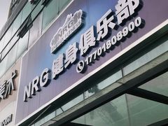 -NRG 健身私教CLUB(云山路店)