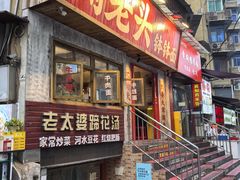 -鞠老头钵钵面(大坪店)