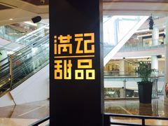 -满记甜品(南京虹悦城三店)