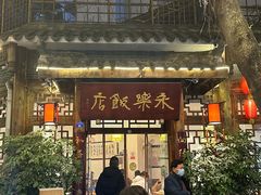 门面-永乐饭店